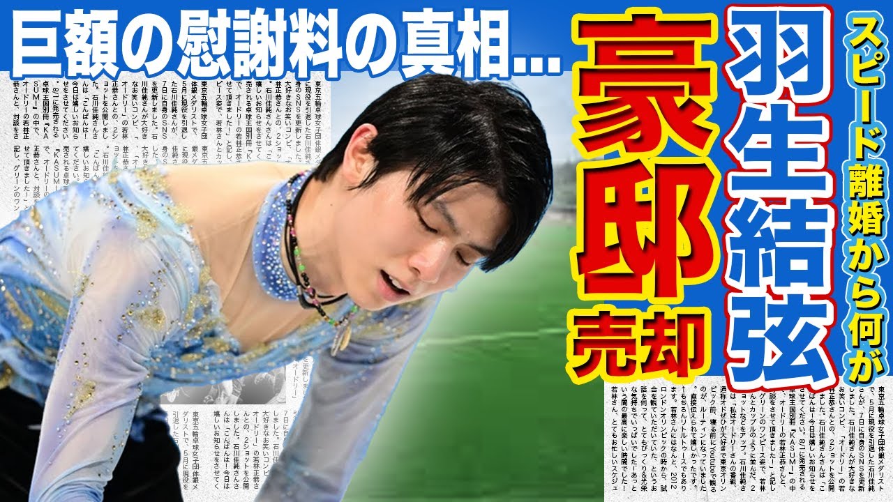 【フィギュア】羽生結弦が豪邸売却した現在に一同驚愕！！元妻がついに語った羽生への恨みに驚きを隠せない...スピード離婚の末延麻裕子への巨額の慰謝料が原因か...