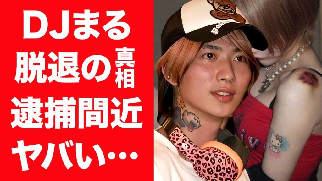 【驚愕】DJまるがレペゼンを脱退した本当の理由…逮捕間近と言われる現在や"戦慄かなの"に手をあげた真相に言葉を失う…！『DJ社長』失踪事件の真相…確執や不仲となった実態に漏らした本音に驚きを隠せない…