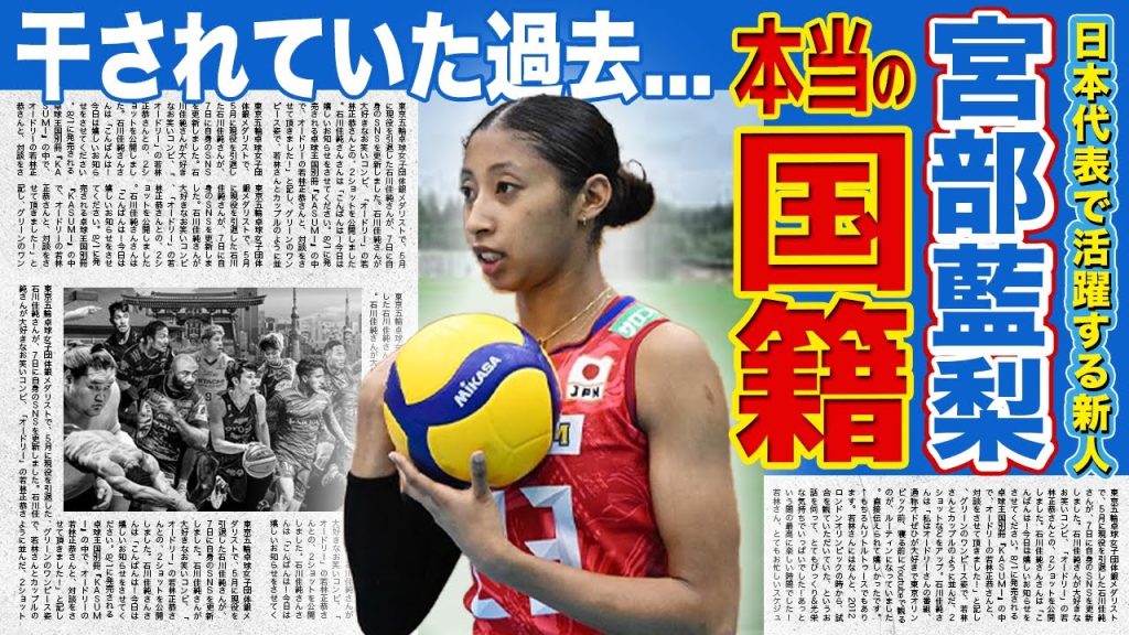 【女子バレー】日本代表・宮部藍梨の本乙の国籍がやばい！！ネーションズリーグでパリ五輪を目指す女子バレー選手の衝撃の経歴・彼氏の正体に驚きを隠せない！！‌