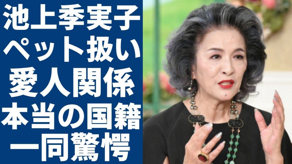 池上季実子が大物から"首輪"を繋がれてペット扱いされた実態...本当の国籍を隠した理由に言葉を失う...「華の乱」で有名な女優が激白した元夫から暴力されていた半生に涙が止まらない...