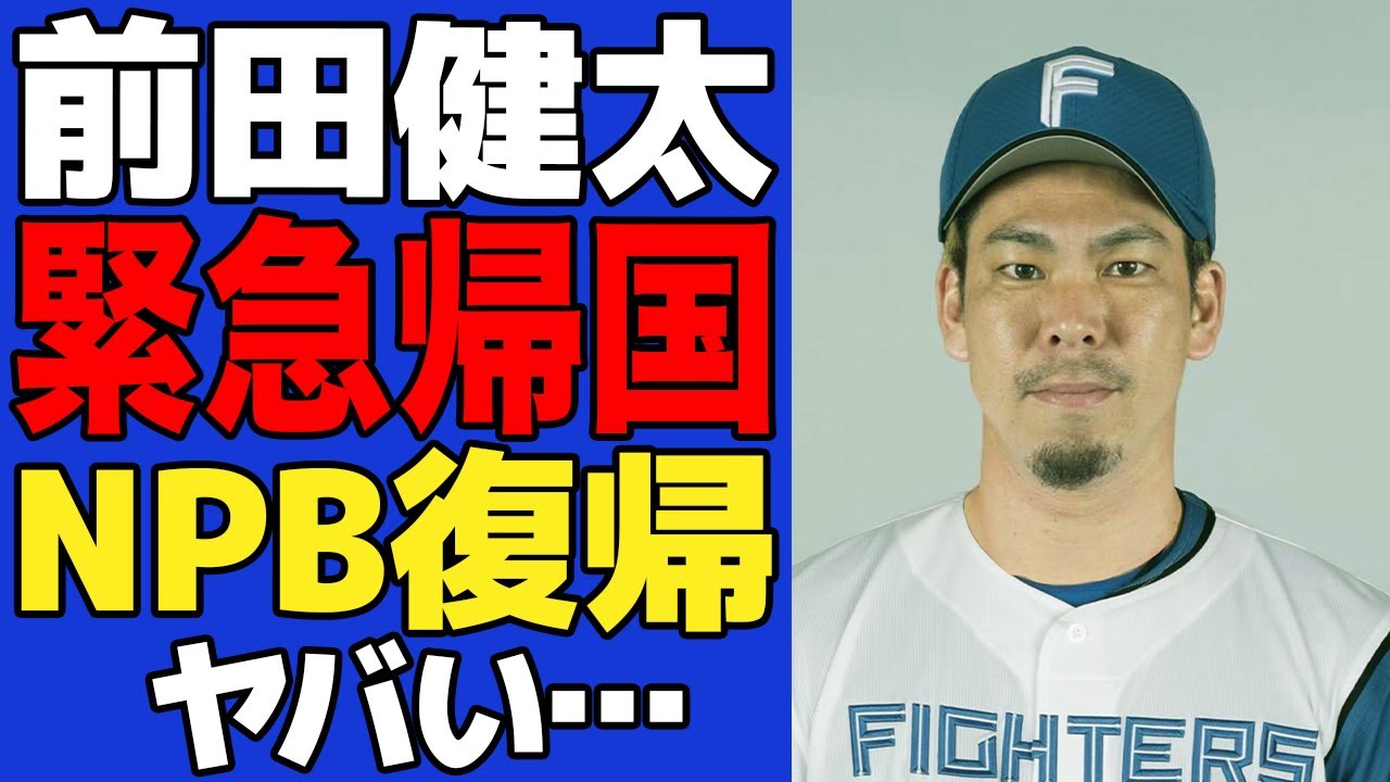 【衝撃】メジャーで故障者リスト入りとなった前田健太の緊急帰国が決定でヤバい…熱烈オファーを出した球団の正体に一同驚愕！！広島が獲得を見送った真相に絶句…【プロ野球】