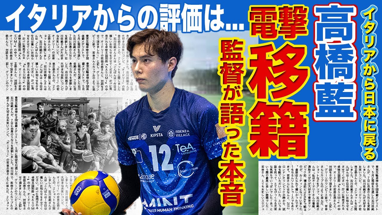 【男子バレー】日本代表・高橋藍がイタリアから日本に電撃移籍した真相がやばい！！代表監督が語った次世代のエースの技術力に一同驚愕！イケメンバレーボール選手の彼女とは...