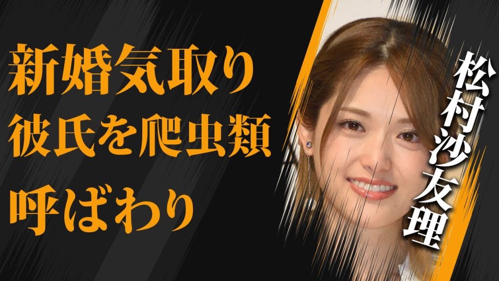 松村沙友理の熱愛彼氏の正体… 彼氏を“爬虫類”呼ばわりする理由に驚きを隠せない…