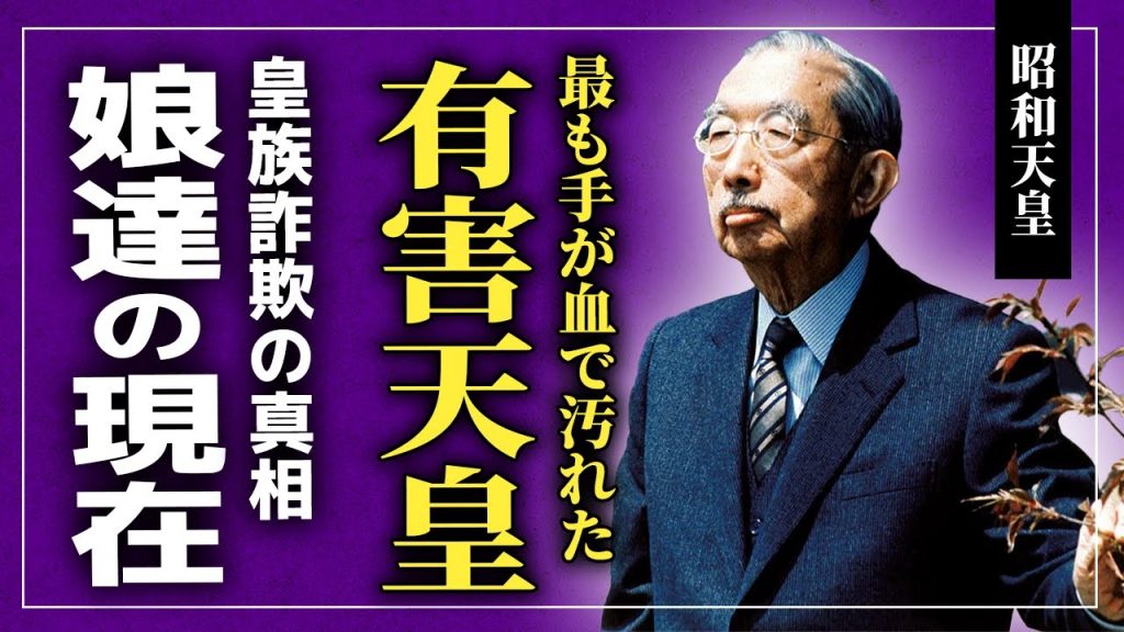 【衝撃】手が血で最も汚れた"昭和天皇"の衝撃の人生に驚きを隠せない...大日本帝国時代に神として崇められた人物の6人の皇女様の現在がやばい...皇族詐欺の元祖の正体に一同驚愕！