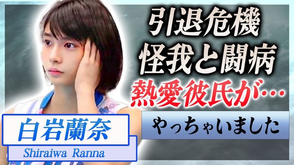 【衝撃】白岩蘭奈を引退危機に追い込んだ怪我や闘病生活…支える熱愛彼氏の正体に言葉を失う…！『女子バレー選手』に集まる多くの視線…乳のサイズやこれまでの学歴に一同驚愕！