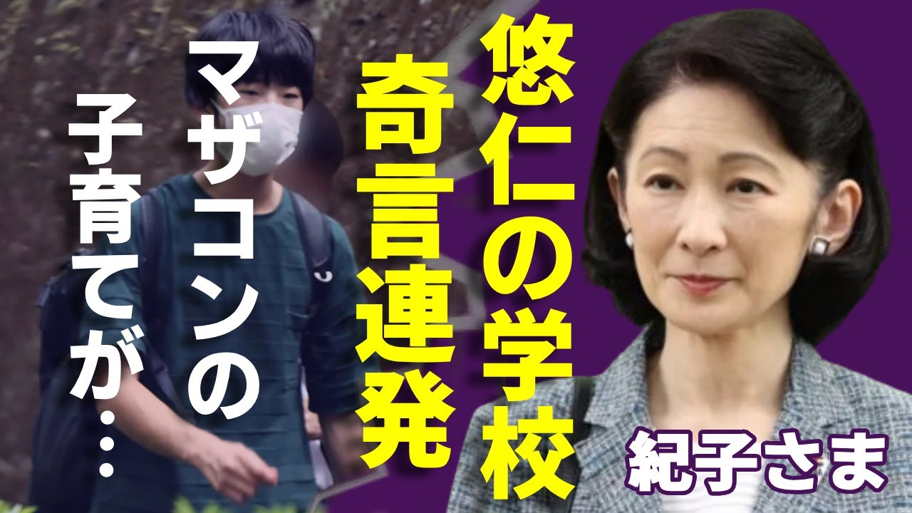 紀子さまが悠仁さまの通う学校について奇言連発...「マザコン」を完成させた子育ての全貌に驚きを隠さない...「親王妃」が密かに貢ぎ続ける男性の正体...●●オタクの実態に言葉を失う...