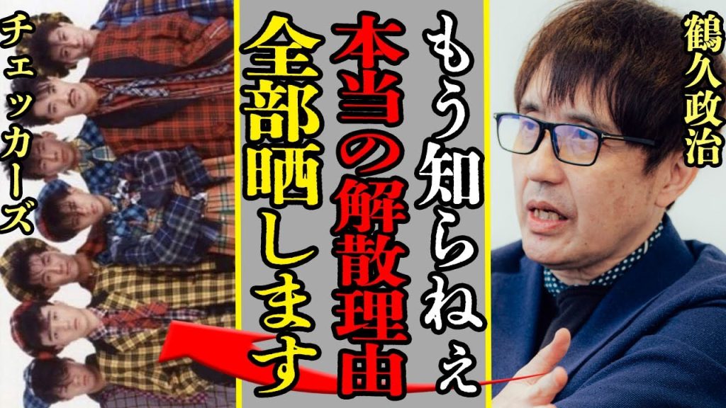 鶴久政治がチェッカーズ本当の解散理由を暴露、高杢禎彦との闇が深すぎる関係に開いた口が塞がらない…！藤井フミヤを超える現在の年収、仕事内容に驚愕！【芸能】