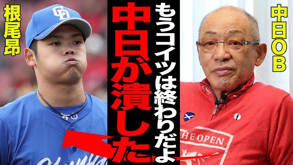 根尾昂の現状を中日OBが痛烈批判でヤバい…中日首脳陣が超逸材を”潰した”と言われる理由に絶句…育成失敗の世代最強選手に今後の活路はあるのか…【プロ野球】