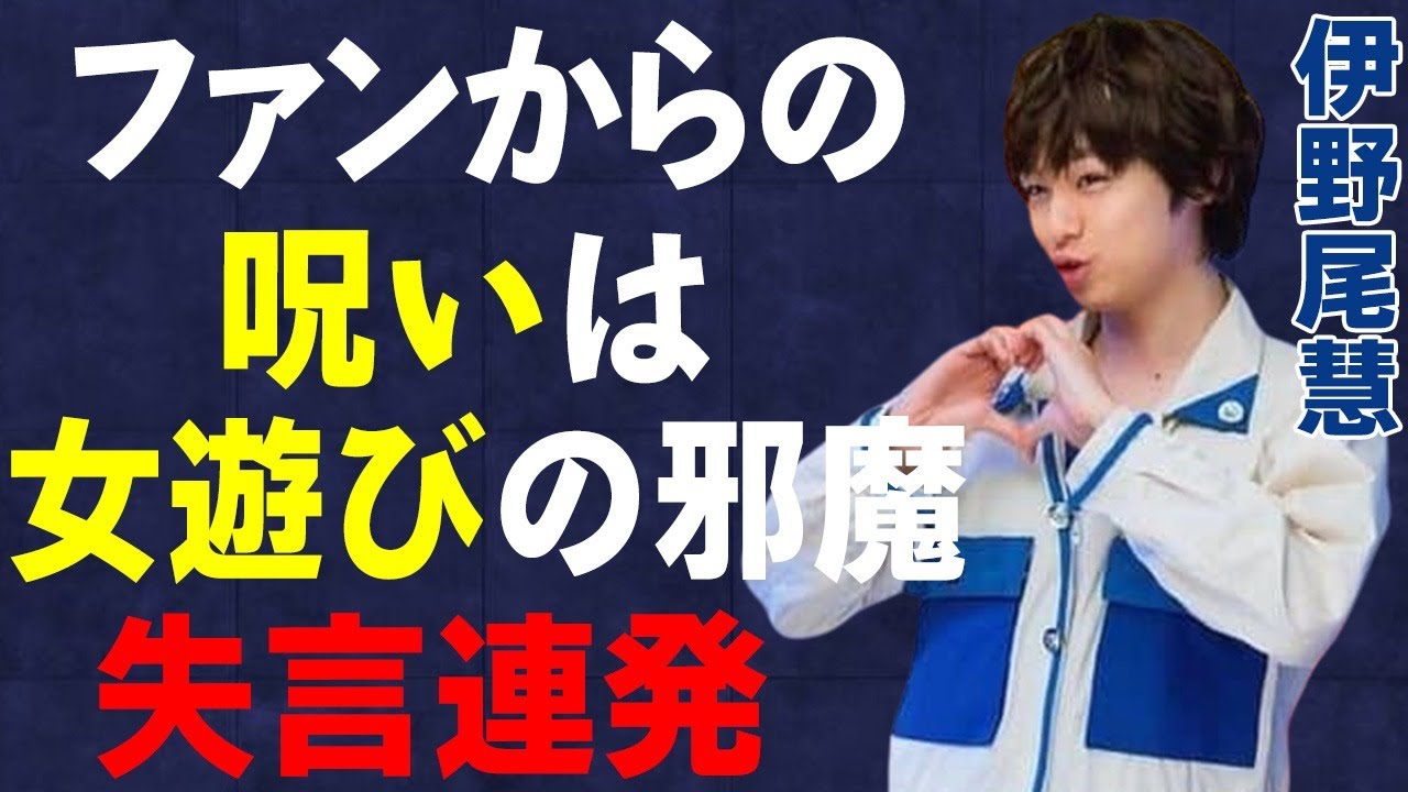 伊野尾慧の「ファンから呪われていて恋愛の妨げになっている」発言にファン激怒…止まらない女遊びに驚きを隠せない…