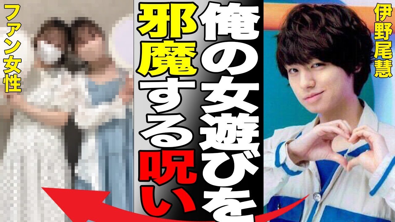 伊野尾慧の“呪い”発言にファン大激怒の理由…第２の“手越祐也”と言われる原因に言葉を失う…