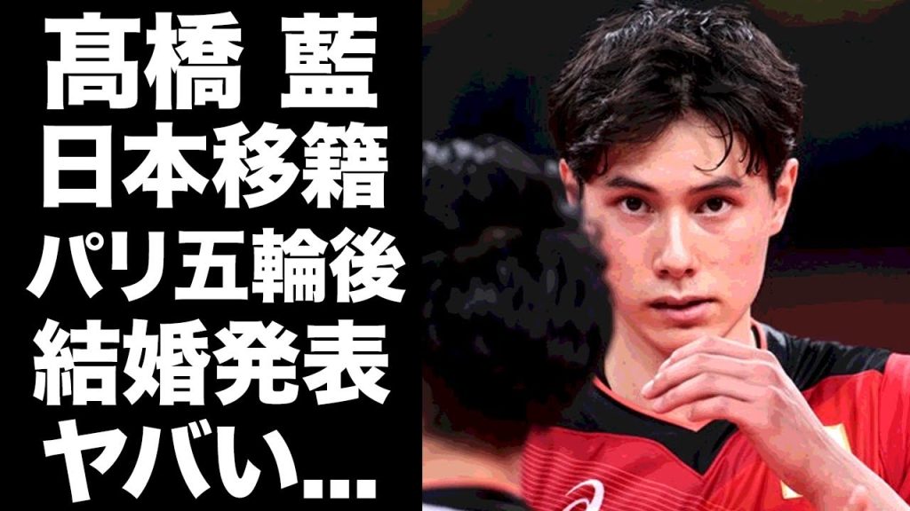 【驚愕】髙橋藍が日本Vリーグに電撃復帰の真相...パリ五輪後に結婚する真相に驚きを隠せない...『イケメン男子バレー選手』が寝取った彼女の正体がヤバすぎた...