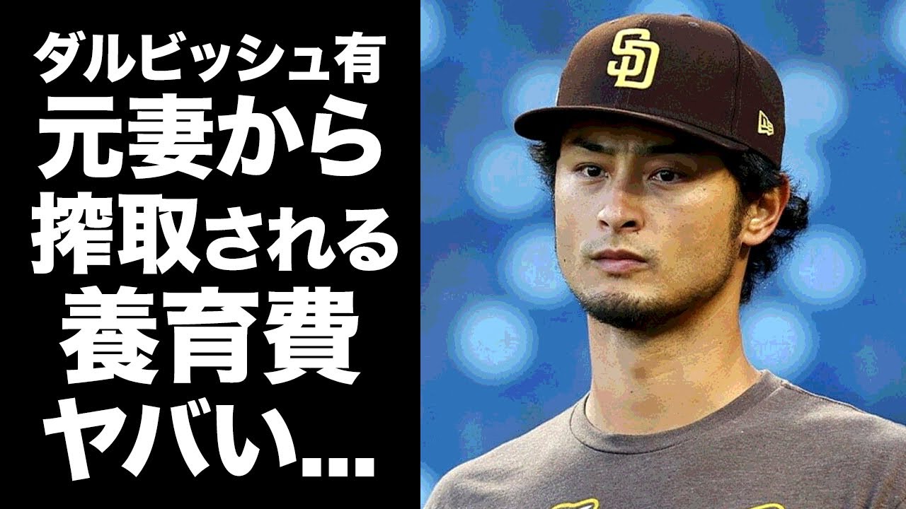 【驚愕】ダルビッシュ有が元妻から搾取され続ける養育費の金額...子供の現在に驚きを隠せない...『日米通算２００勝達成投手』の素行が悪すぎた黒歴史の全貌がヤバい...