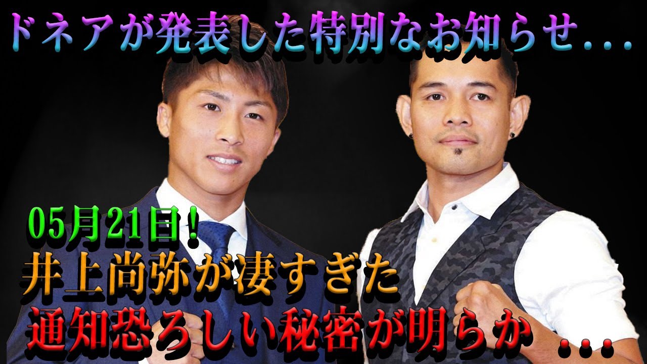 【速報】ドネアが発表した特別なお知らせ...05月21日! 井上尚弥が凄すぎた通知恐ろしい秘密が明らか ...「ネリは素晴らしいファイターだ。でも…」
