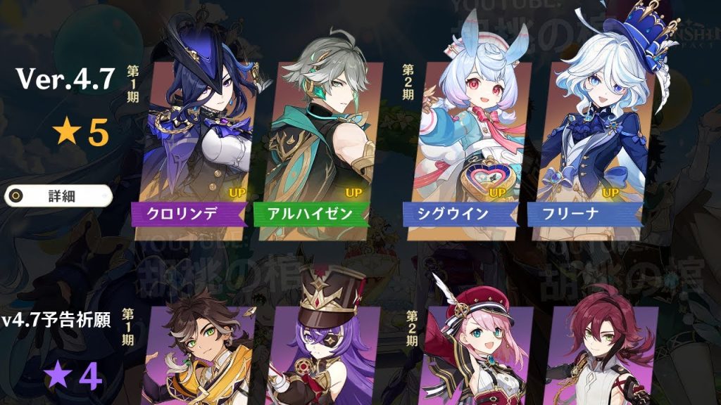 ついにクロリンデガチャとフリーナ復刻！バージョン4.7の星5と星4キャラクター予測【原神/げんしん】