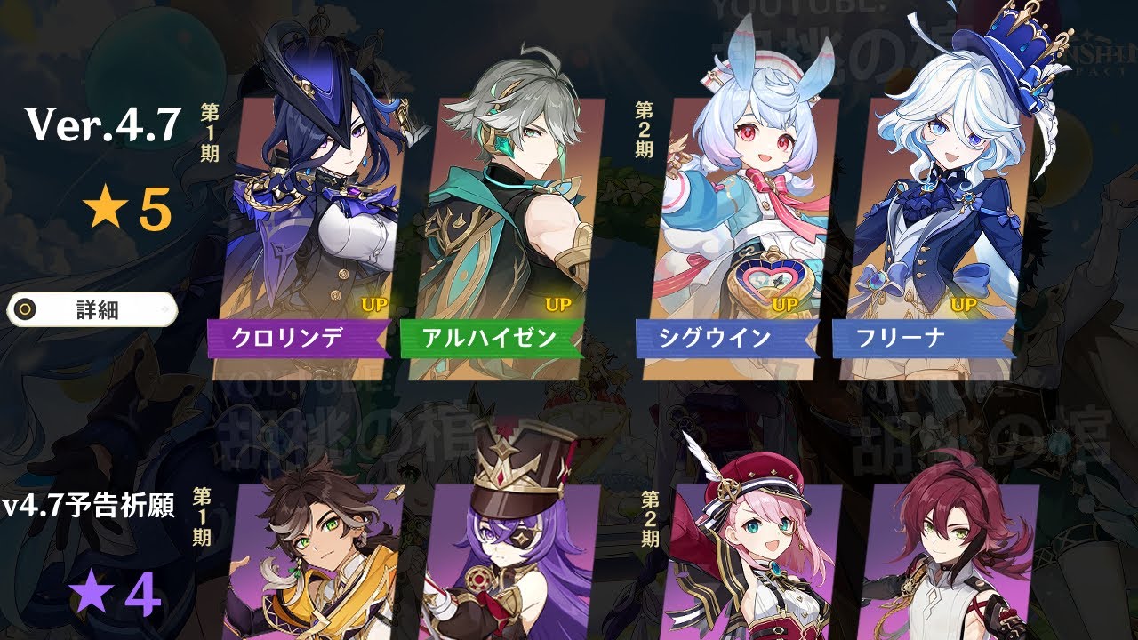 ついにクロリンデガチャとフリーナ復刻！バージョン4.7の星5と星4キャラクター予測【原神/げんしん】