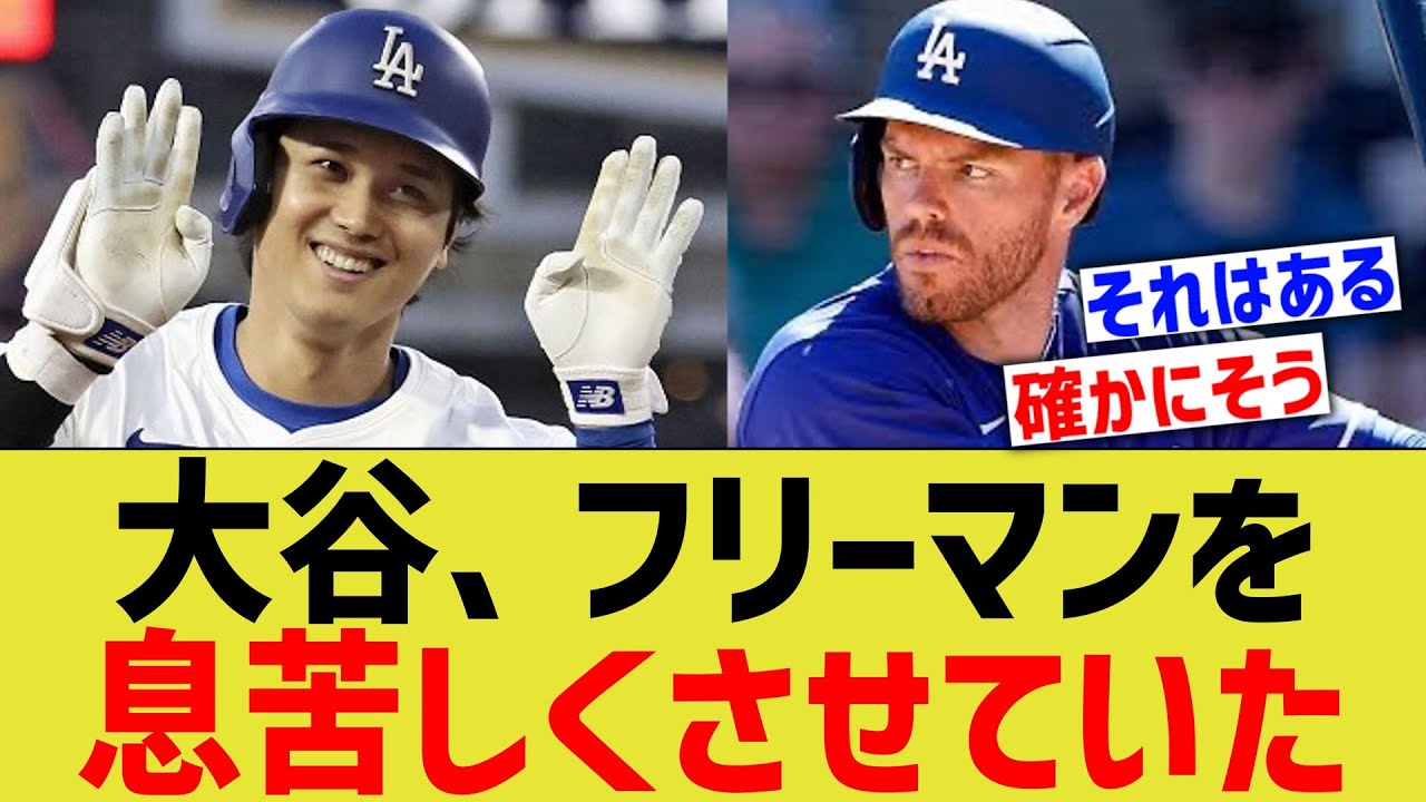 大谷、フリーマンを息苦しくさせていたと言及されてしまう…