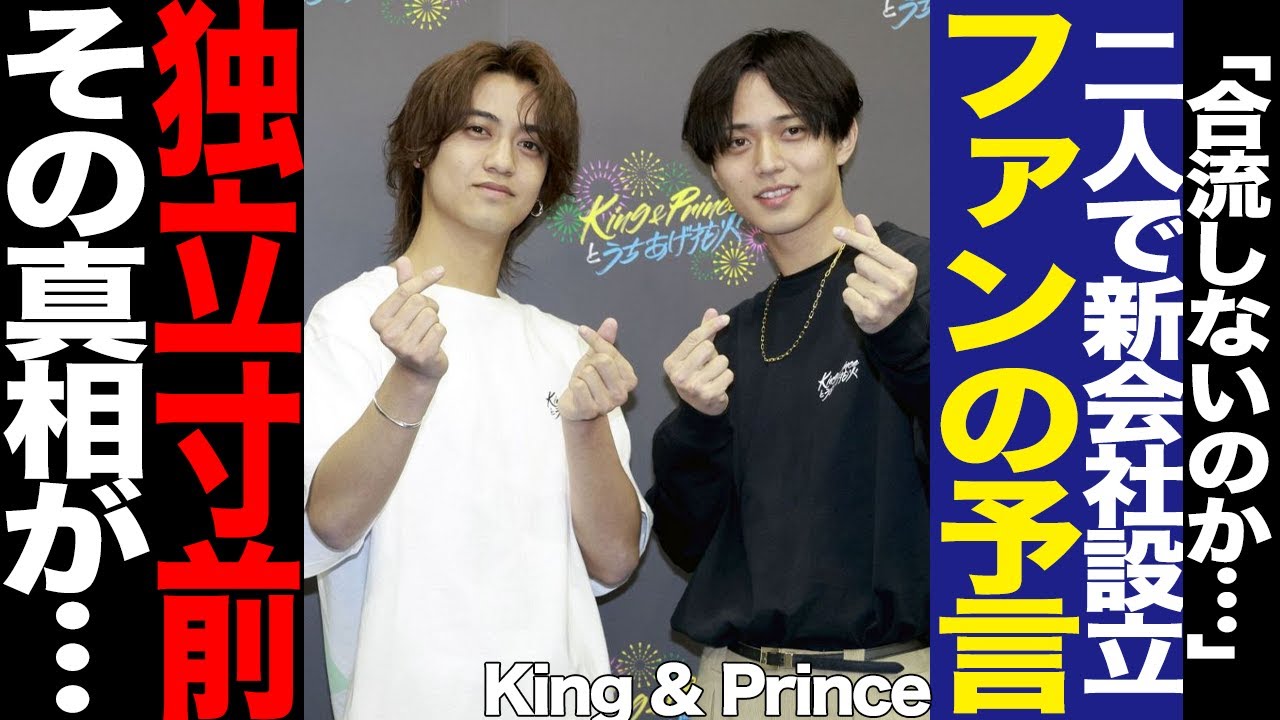 King & Princeが新会社を設立した目的に驚きを隠せない！Number_iとの合流拒否、ファンが会社設立を予見できた理由に驚愕！嵐との共通点、事実上の独立に絶句…【芸能】