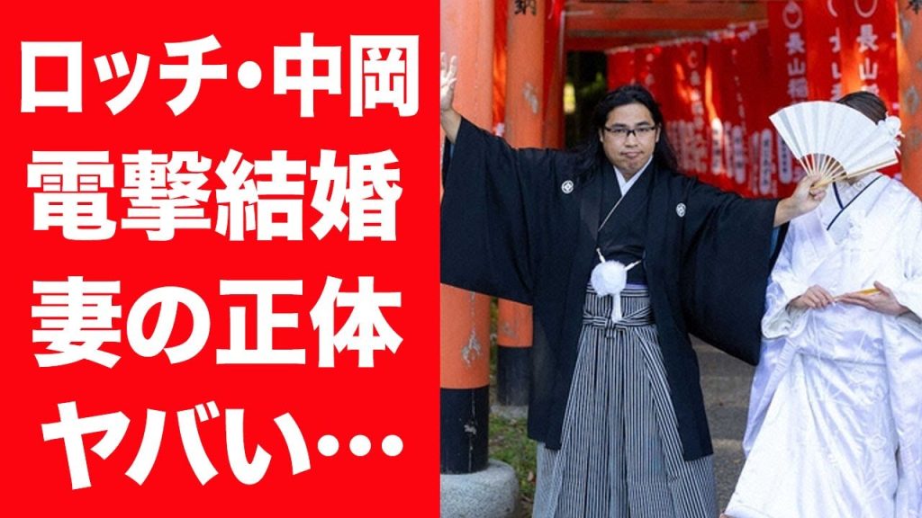 【驚愕】ロッチ・中岡創一が電撃結婚を発表した妻の正体や馴れ初め…実はプロポーズ拒否された真相に言葉を失う…！『イッテQ』で活躍する芸人の巨額すぎる年収に驚きを隠せない…！