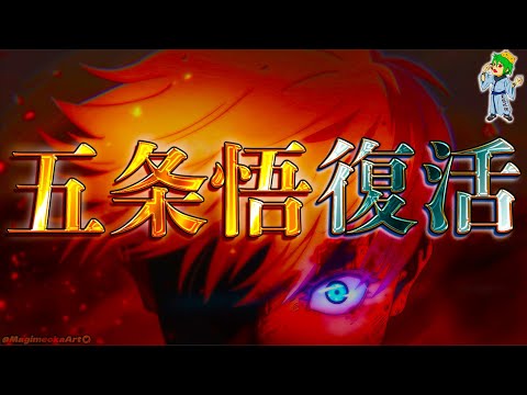 【呪術廻戦 260話】"五条悟"復活！本物か？それとも乙骨か？それとも...※ネタバレ注意【やまちゃん。考察】