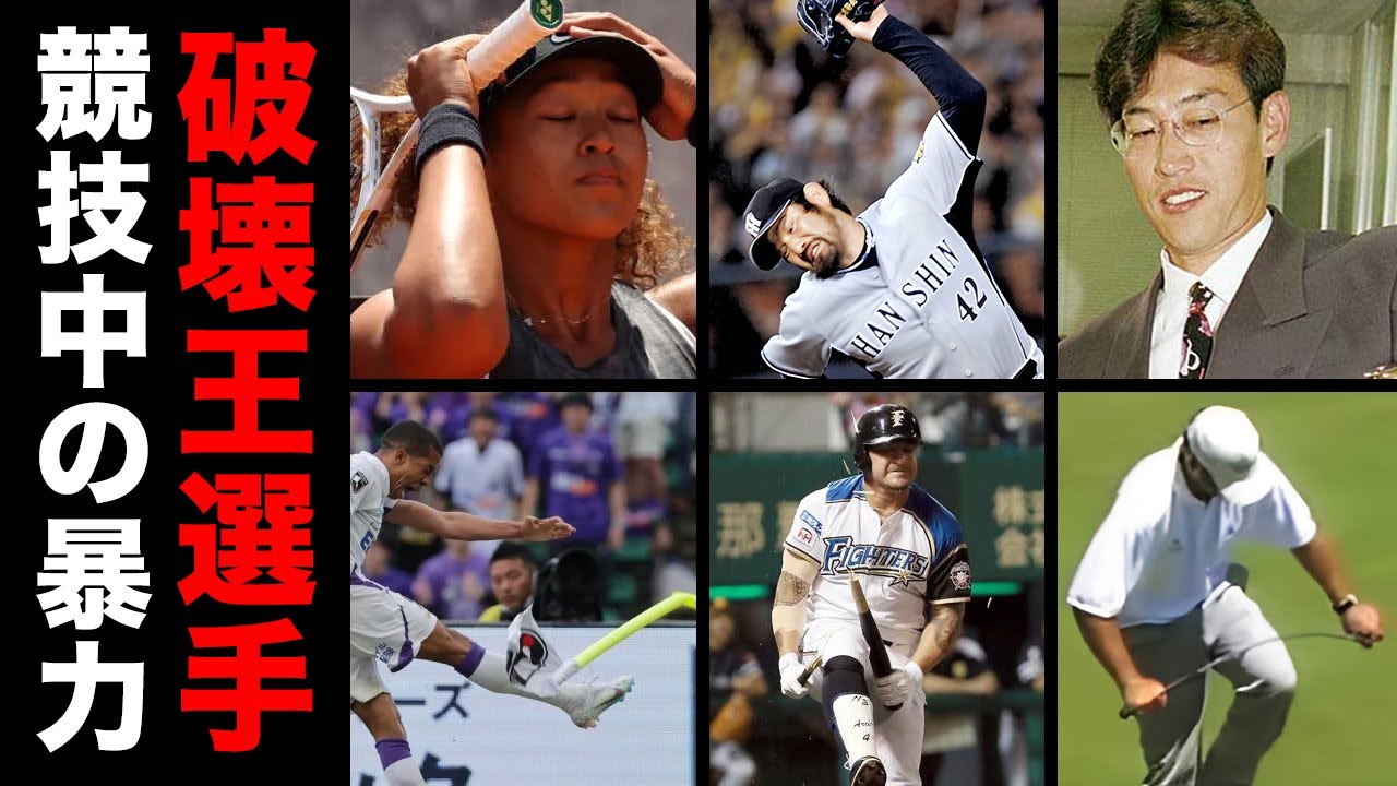 【驚愕】競技中に乱暴行為をして物を破壊した選手１５選【※退場処分】