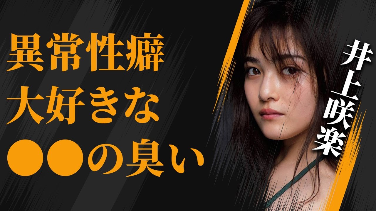 井上咲楽の“破局宣言”の真相…破局の原因に言葉を失う…自ら暴露した“異常性癖”に驚きを隠せない…
