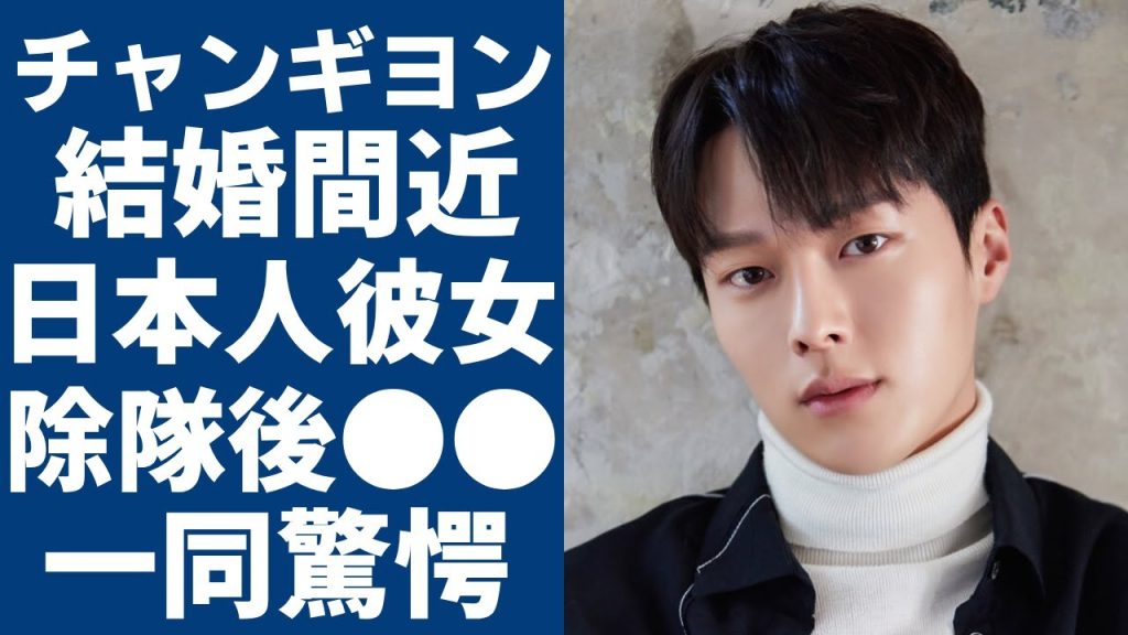 チャンギヨンの暴露された結婚間近の日本人彼女の正体...彼女が漏らした本音に一同驚愕...！「 九尾の狐」で有名な俳優が体操選手と除隊後に〇〇の真相に驚きを隠さない...