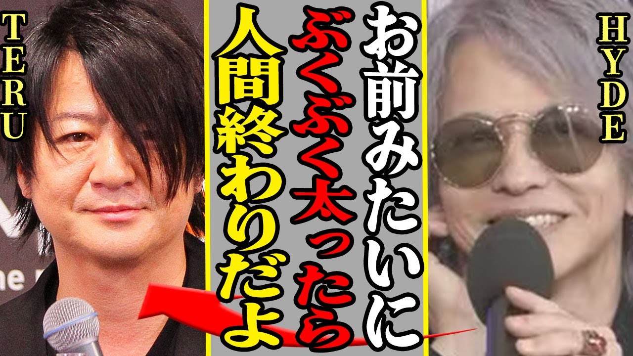 HYDEがGLAY・TERUの悪口か、真相に一同驚愕!2人の本当の仲…TERUが豹変した理由に驚きを隠せない…!【ラルク】【L’Arc-en-Ciel】【芸能】