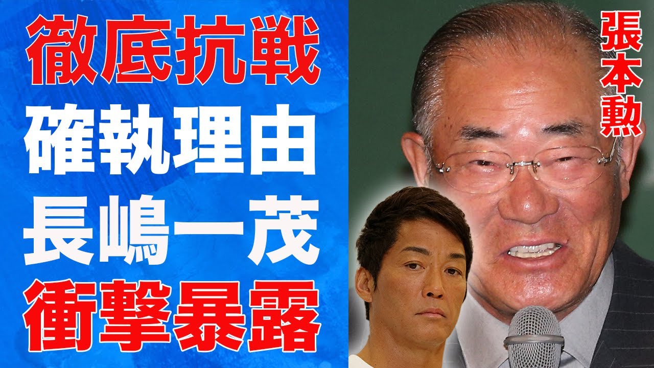 長嶋一茂と張本勲の”確執”理由...「次会ったら殴ってやる」