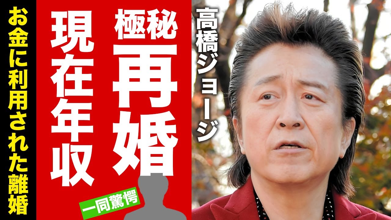 高橋ジョージが豪邸や愛車を売却した理由...お金のために利用された離婚劇に驚愕!『ロード』が大ヒットした男性歌手の現在の年収...極秘再婚の真相がヤバすぎた!【芸能】