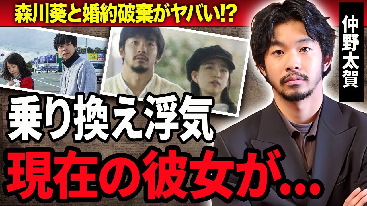 【衝撃】仲野太賀の両親も認めた熱愛彼女・森川葵と婚約破棄した理由…乗り換えた彼女の正体に言葉を失う…！『新宿野戦病院』でW主演を飾る俳優の関係者が暴露したクズすぎる性格に驚きを隠せない…！