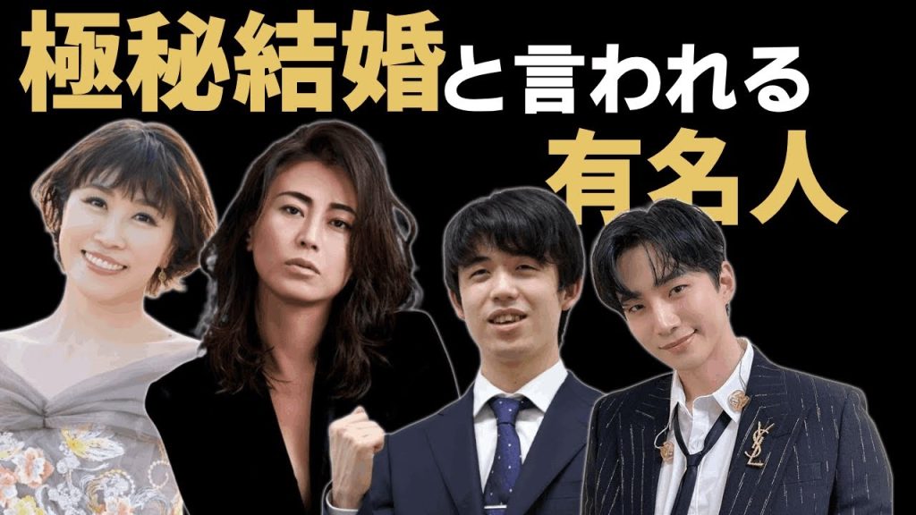極秘結婚と言われる芸能人たち