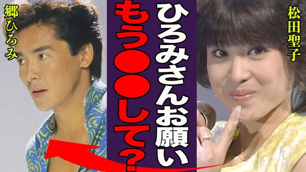 松田聖子の流出した郷ひろみと婚約破棄直前の音声通話…盗聴されていた真相に震えが止まらない…！『ねぇ私を●●して？』激痩せし変わり果てた現在の姿やビートたけしとの確執の真相に言葉を失う…！