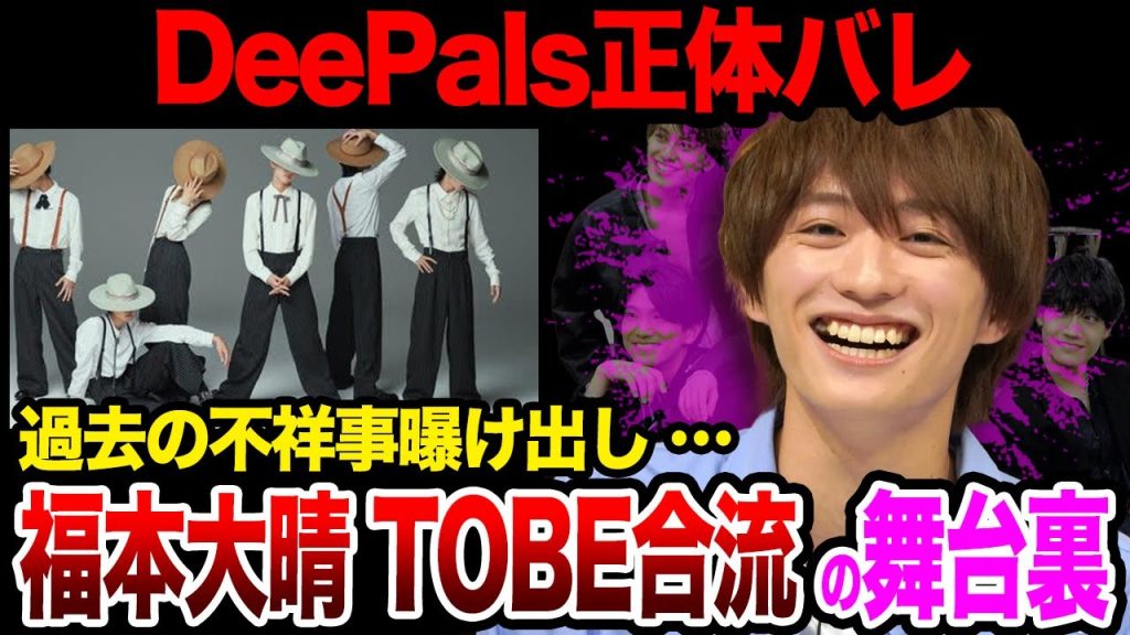 TOBE新グループ「DeePals」最速顔バレ！Aぇ！group元メンバー福本大晴がメンバー入りした真相に驚きを隠せない！過去の不祥事の全貌…滝沢秀明が平野紫耀らと合流させた狙いに一同驚愕！【芸能】