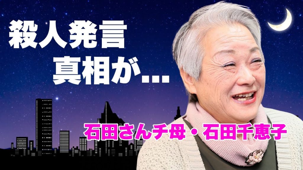 【石田さんチ】石田千恵子が連絡も取れなくなった子供の現在...まさかの職業に言葉を失う...『7男2女11人の大家族』の殺人を仄めかした親子の発言...家庭崩壊した実態がヤバすぎた...