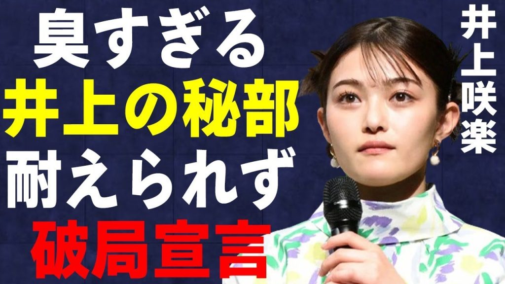 井上咲楽がオズワルド畠中と異例の“破局宣言”…衝撃の破局原因に驚きを隠せない…井上咲楽の介護生活の真相と暴露した“異常性癖”に言葉を失う…