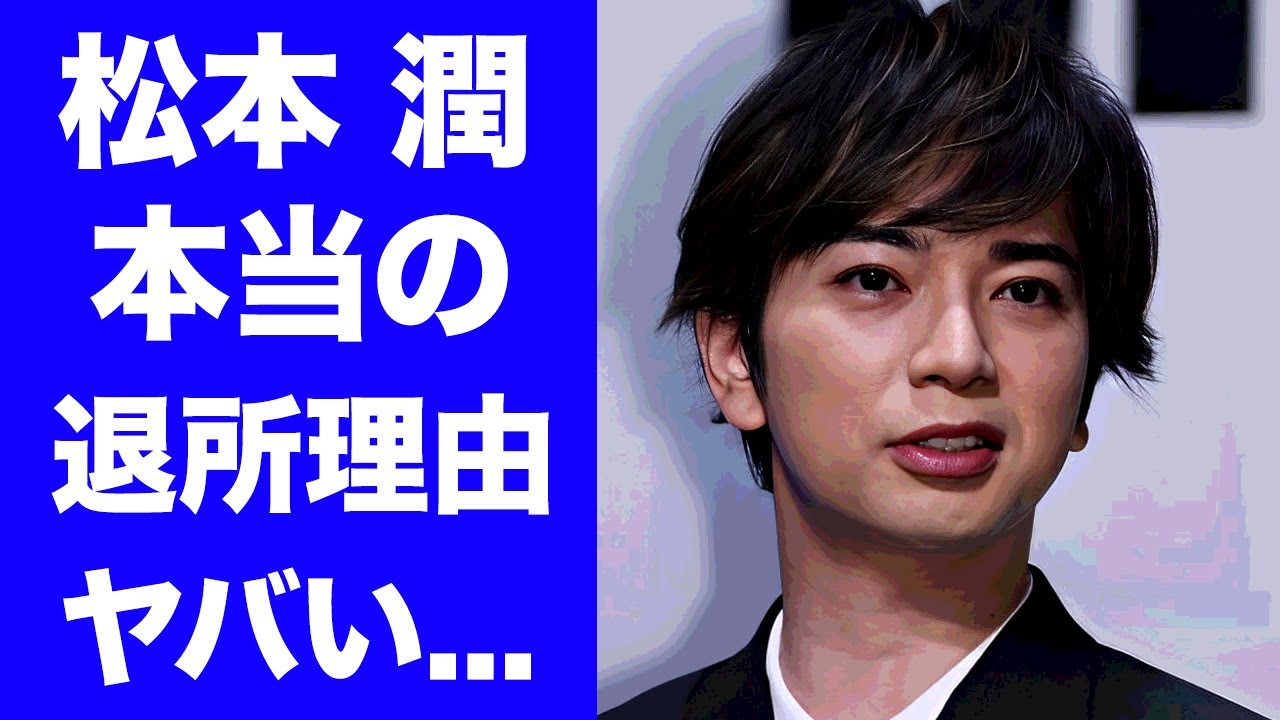 【驚愕】松本潤が旧ジャニーズ事務所を退所した本当の理由...井上真央と破局後の現在の彼女の正体に驚きを隠せない...嵐の『松潤』がテレビから干されている裏事情がヤバすぎた...