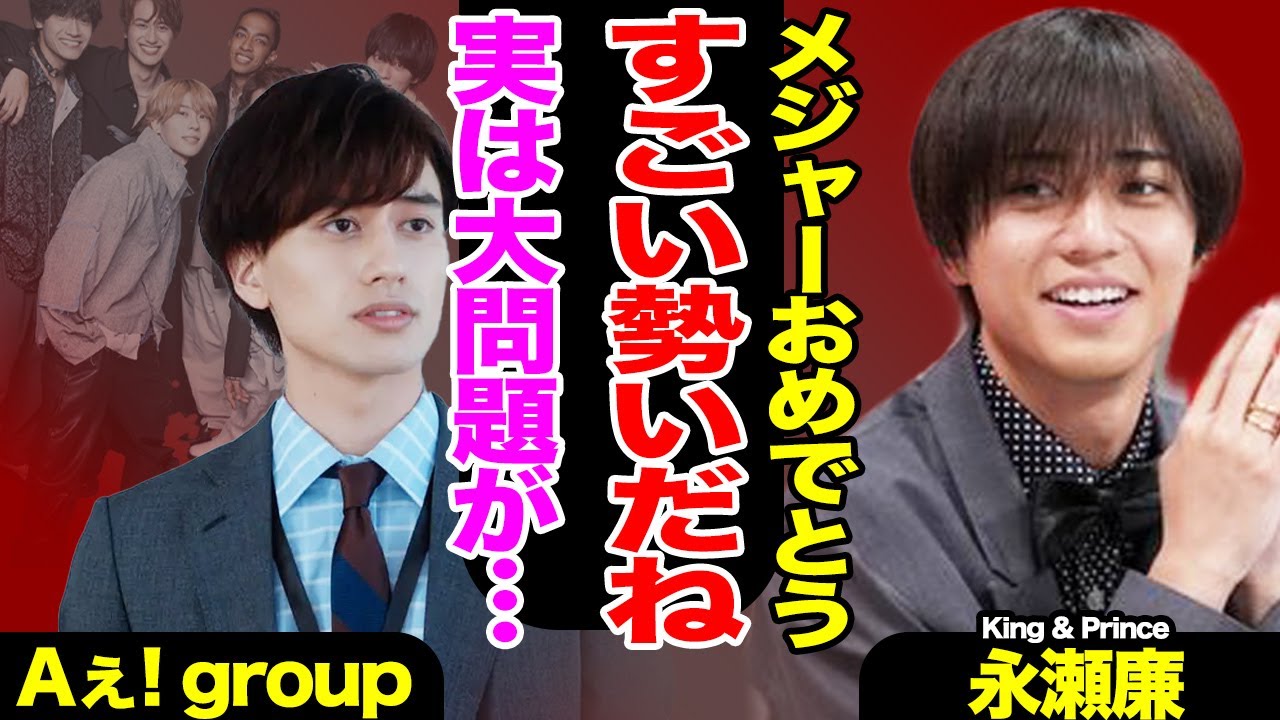 Aぇ！groupがついにメジャーデビュー、５人時代のキンプリを超える偉業を達成！SnowMan永瀬＆高橋が絶賛も、既に先行き不安とファン心配のワケが衝撃的…！！【King & Prince】【芸能】