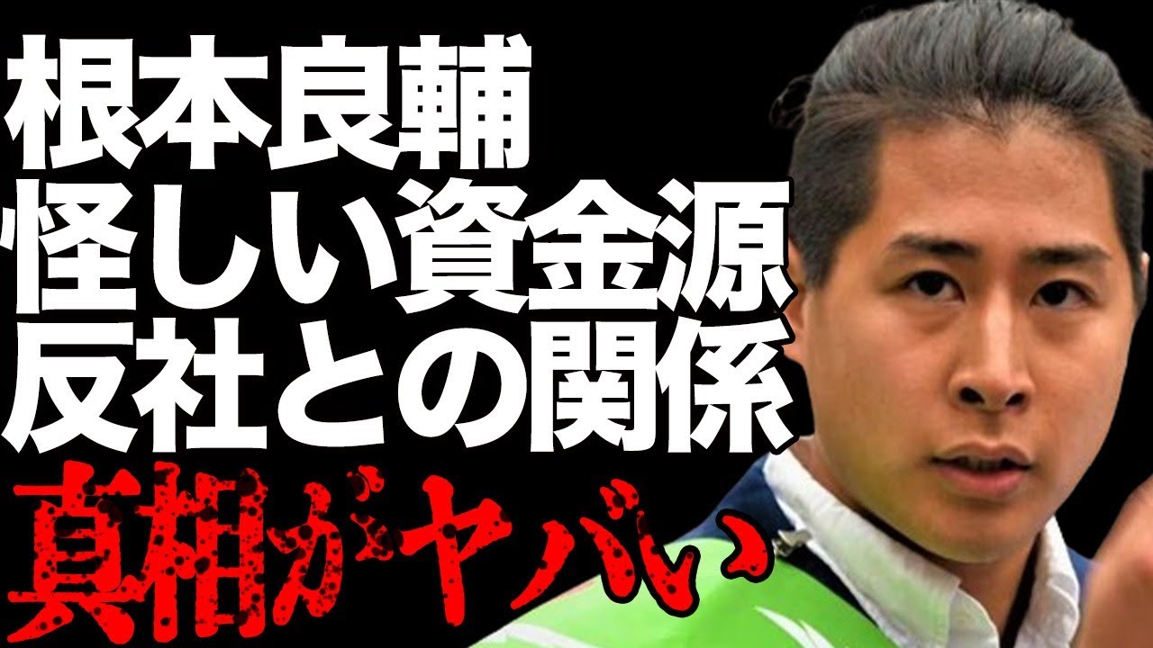 根本良輔が“選挙妨害”で“逮捕”されるも強気の理由…「つばさの党」の資金源に言葉を失う…“地下アイドル”と事実婚の真相に驚きを隠せない…