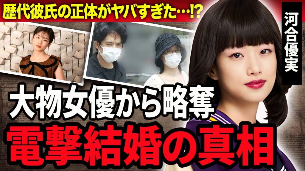 【衝撃】河合優実が池松壮亮を略奪した超大物女優の正体や電撃結婚の真相に驚きを隠せない…！『不適切にもほどがある！』を名をあげた女優の本当の国籍や歴代彼氏の正体に一同驚愕…！