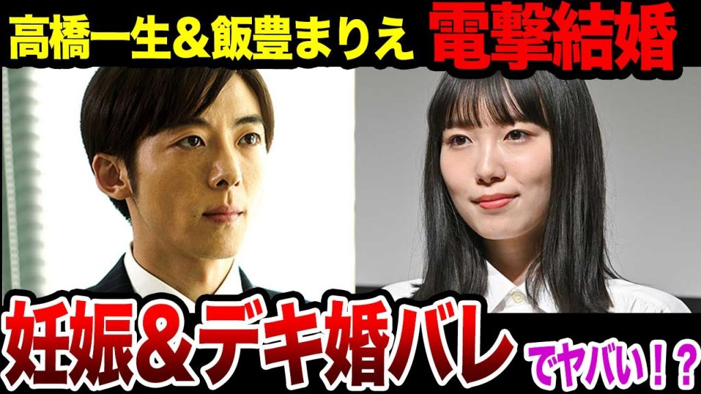 高橋一生と飯豊まりえが電撃結婚、”デキ婚”野真相に驚きを隠せない！『岸辺露伴は動かない』で共演からのジョジョ婚の裏側に一同驚愕…！！【芸能】