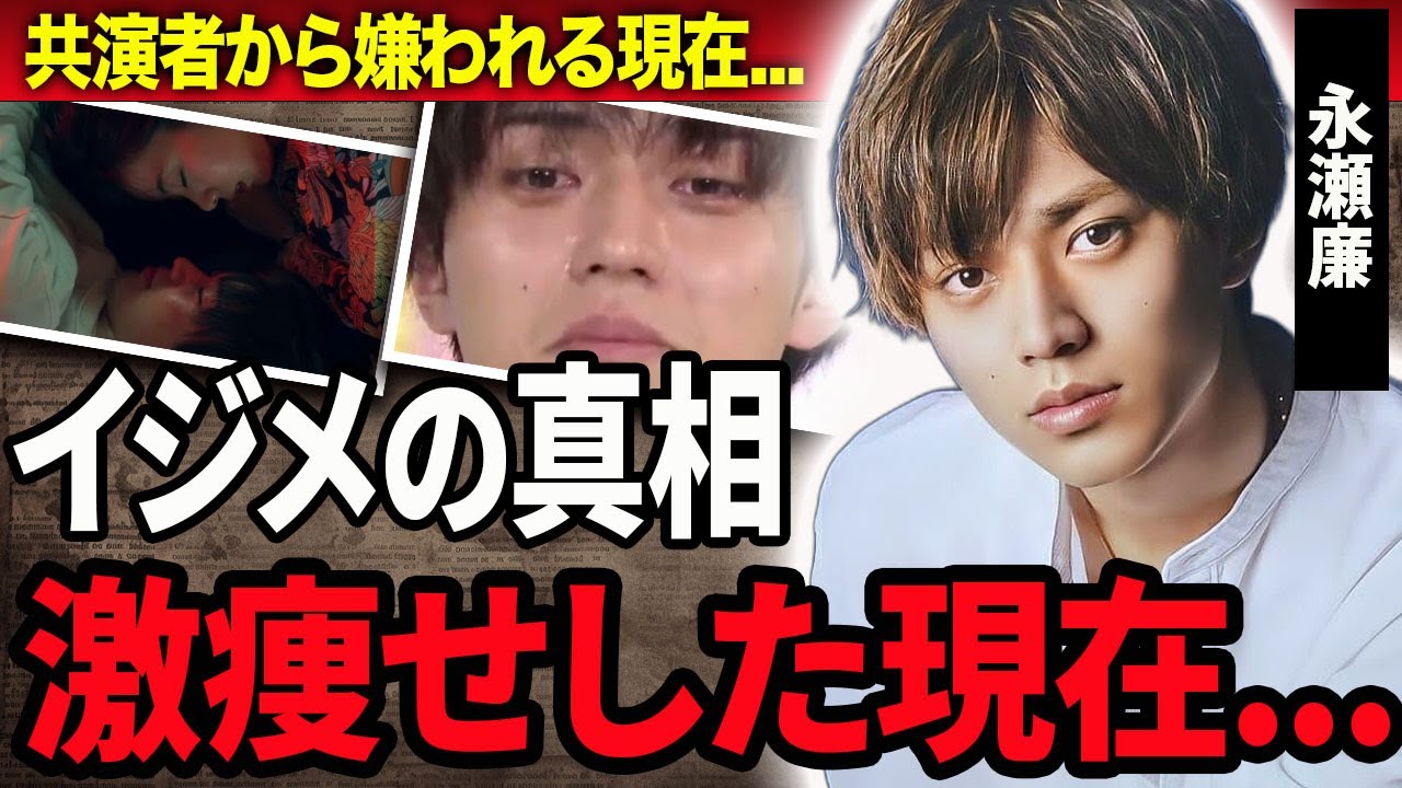 【衝撃】永瀬廉の荒れ果てた悪すぎる性格…平野紫耀と確執や芸能界から干される真相に驚きを隠せない…!『キンプリ』メンバーが激痩せした現在の姿…人妻と激しい絡みを見せた狂った生活に言葉を失う…!