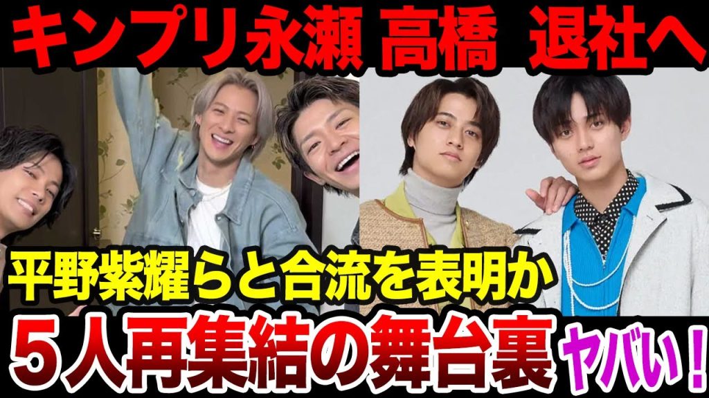 キンプリ永瀬廉と髙橋海人が現事務所を退社、平野紫耀らと合流を意思表示した真相に一同驚愕！久々の”５人再集結”の全貌に一同驚愕！！【芸能】【Number_i】【TOBE】【King & Prince】