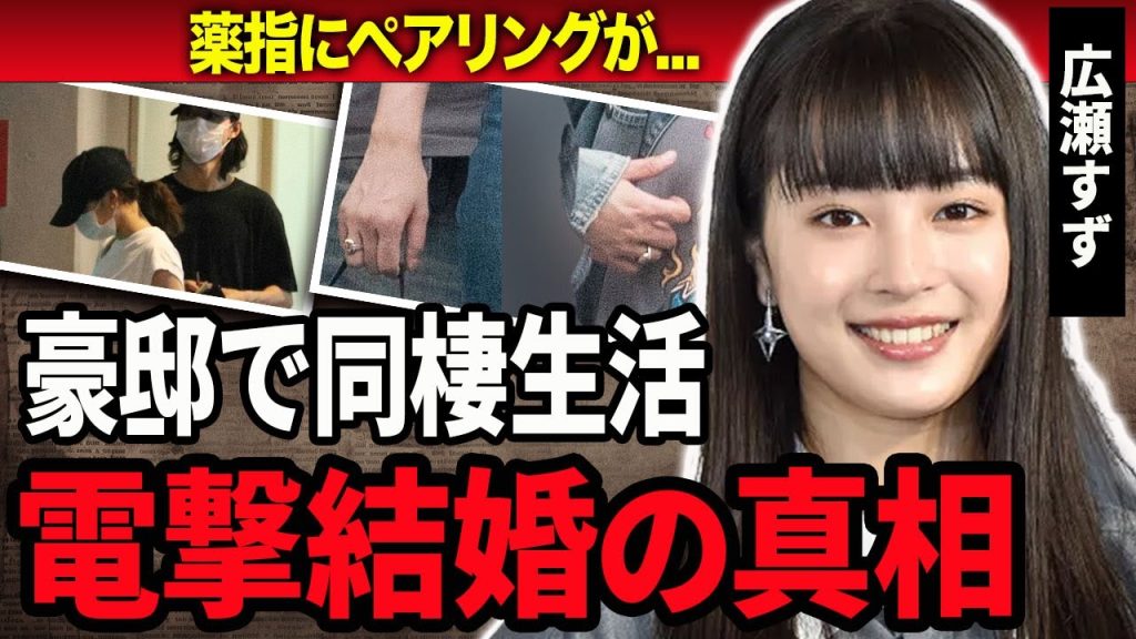 【衝撃】広瀬すずが山崎賢人と豪邸で同棲生活…実は妊娠している現在に驚きを隠せない…！『海街diary』で有名な女優の輝く薬指の指輪…電撃結婚の真相に一同驚愕！