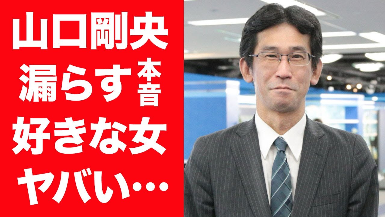 【驚愕】山口剛央がつい暴露した好きな女性の正体…50歳まで独身を貫いた理由や"大島璃音"と結婚の真相に言葉を失う…！『ウェザーニュース』で有名な気象解説員の生い立ちや異常すぎる性格に一同驚愕…！