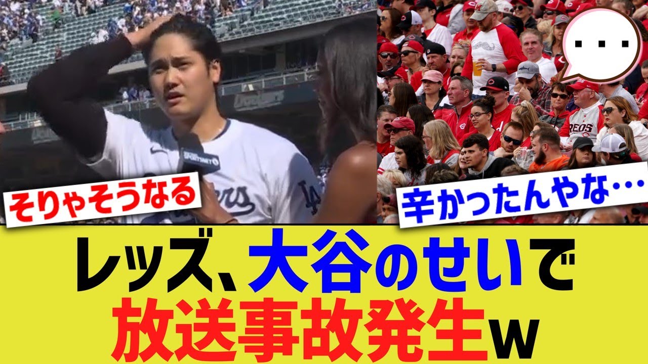 レッズ、大谷のせいで放送事故発生ｗ