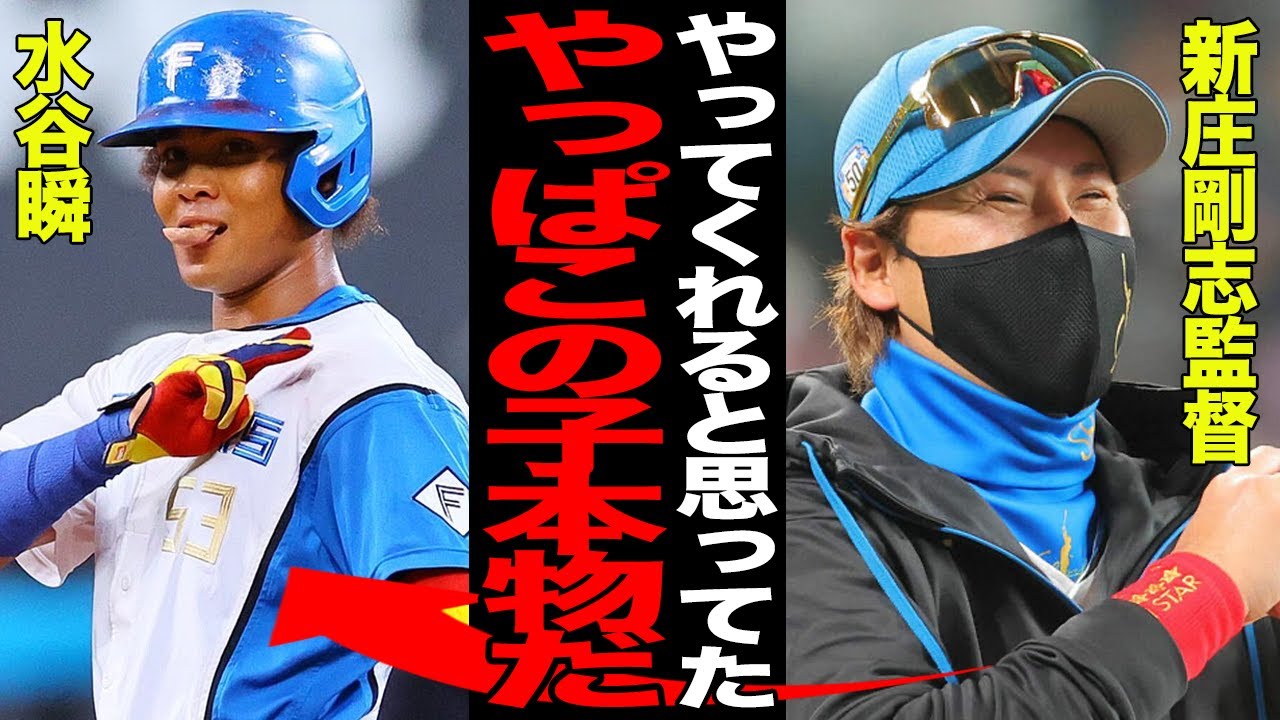 真価を発揮した水谷瞬が二度目の昇格で今度こそ覚醒か！！新庄剛志監督の”予告スタメン起用”に応えたスター性の高さに驚愕…才能の片鱗を見せ付けたプレーに賞賛の嵐！！【プロ野球】