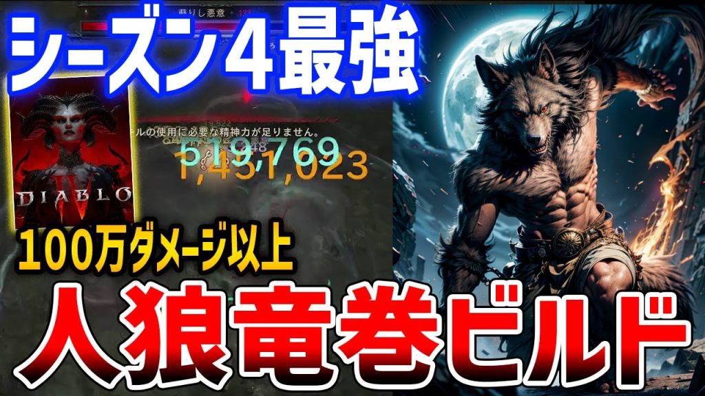 【Diablo 4】S4最強クラス！TierSの人狼竜巻ビルドがやばい、超高火力ビルド紹介【ディアブロ４】Diablo Ⅳ