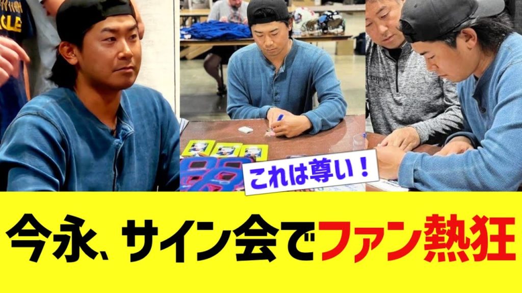 今永昇太、神サイン会開催でカブスファン熱狂
