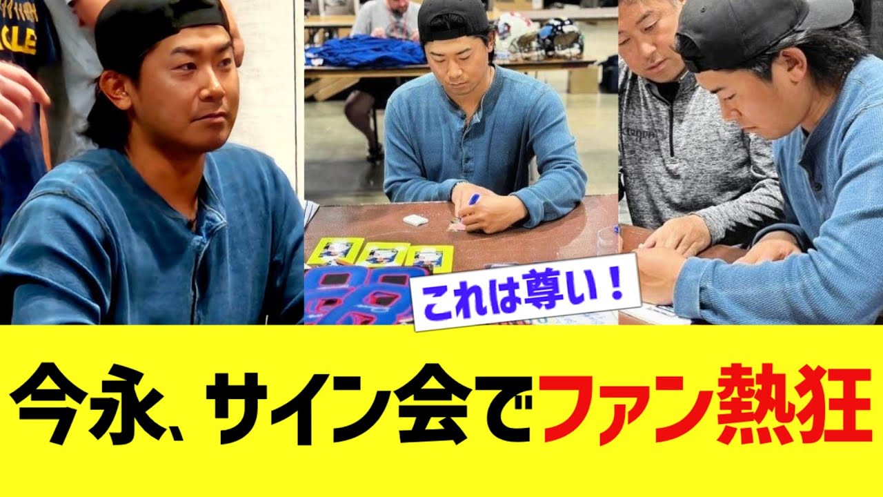 今永昇太、神サイン会開催でカブスファン熱狂