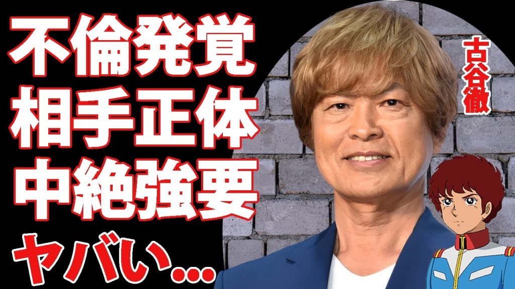 古谷徹が不倫発覚...警察沙汰となった暴行や中絶強要の鬼畜の所業に言葉を失う...『ガンダム、コナン』でも活躍する大御所声優の不倫相手の正体...離婚確定の真相がヤバすぎた...